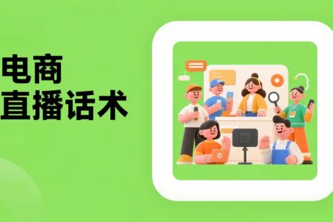 如何用 DeepSeek 为电商主播设计直播话术