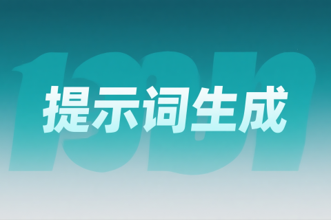 如何从豆包获得提示词进行高效 AI 对话