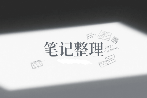 如何用豆包进行笔记整理
