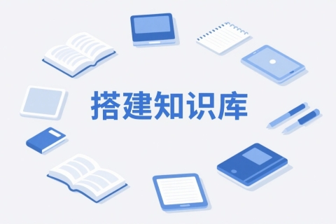 如何用豆包搭建知识库
