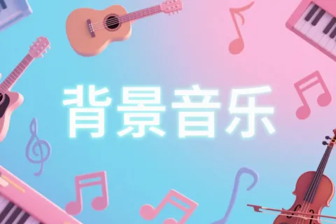 如何用网易天音 AI 快速生成背景音乐？