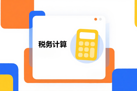 如何通过 DeepSeek 进行税务计算